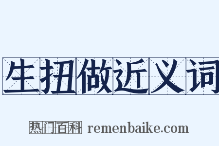 生扭做近义词是什么意思的图片